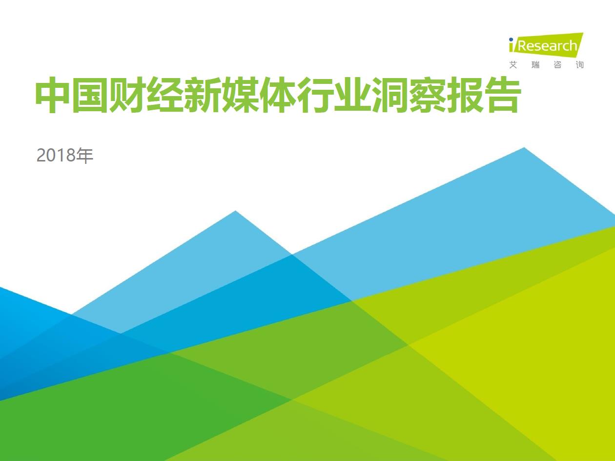 2018年中國財(cái)經(jīng)新媒體行業(yè)洞察報(bào)告