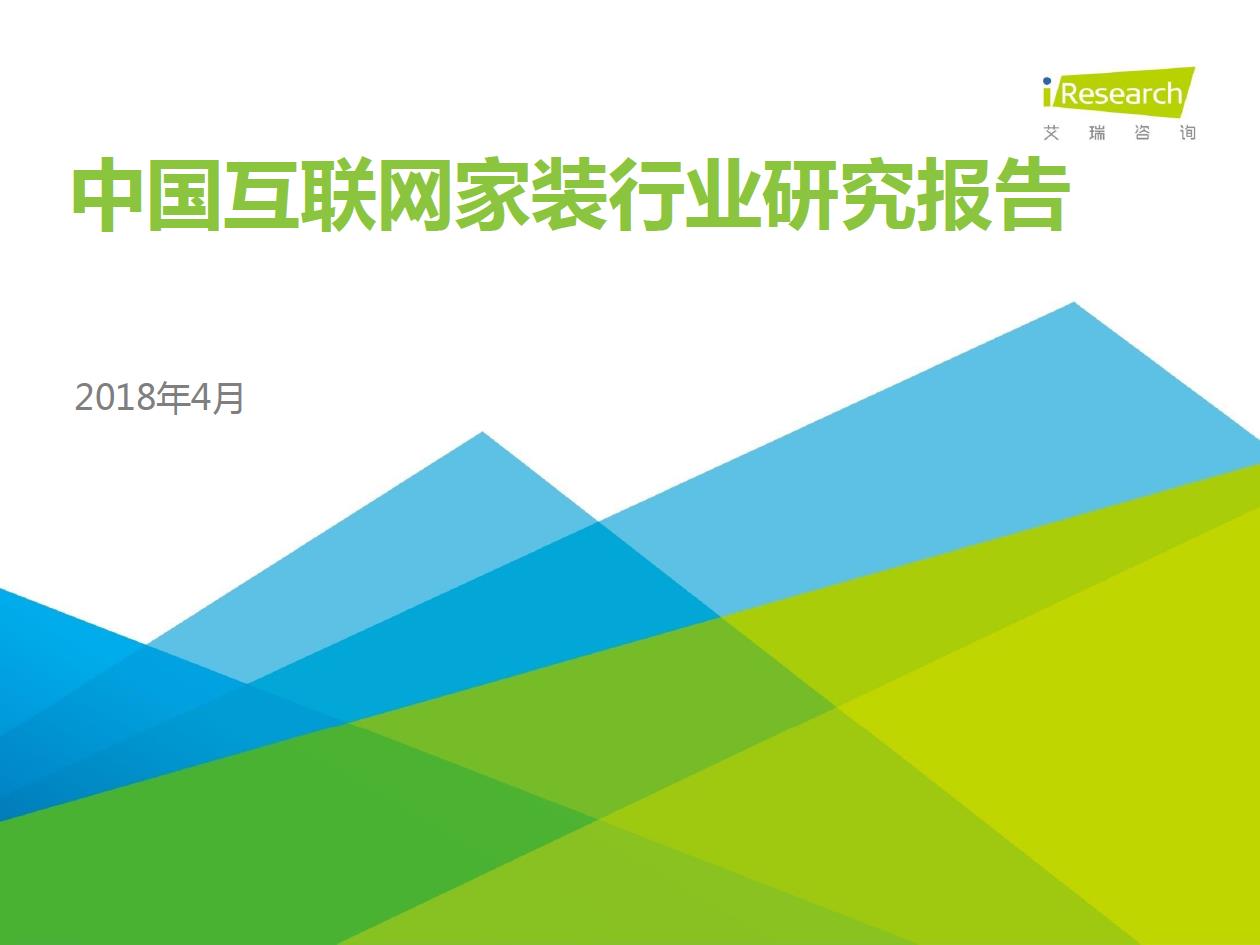 2018年中國互聯(lián)網(wǎng)家裝行業(yè)研究報(bào)告