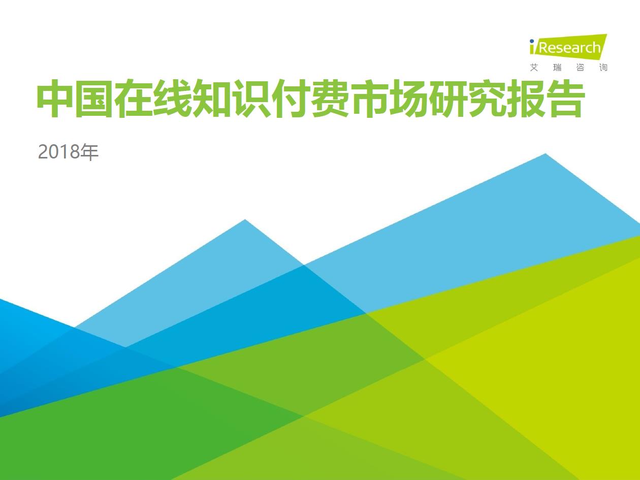 2018年中國在線知識(shí)付費(fèi)市場(chǎng)研究報(bào)告