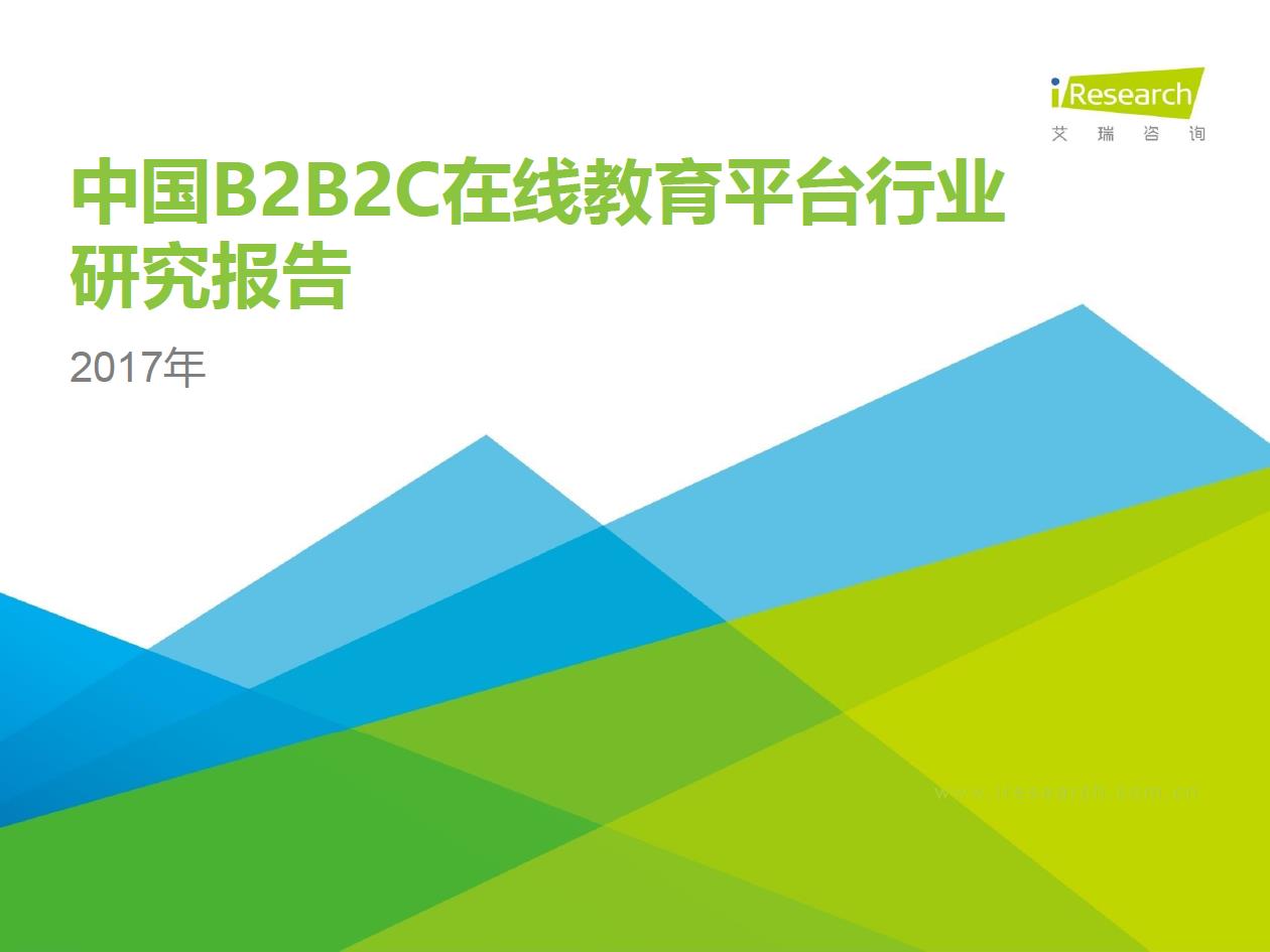 2017年中國B2B2C在線教育平臺行業(yè)研究報告