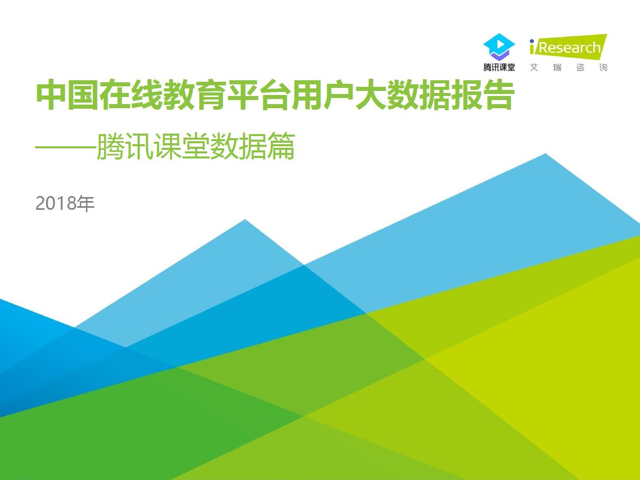 2018年中國在線教育平臺用戶大數(shù)據(jù)報(bào)告