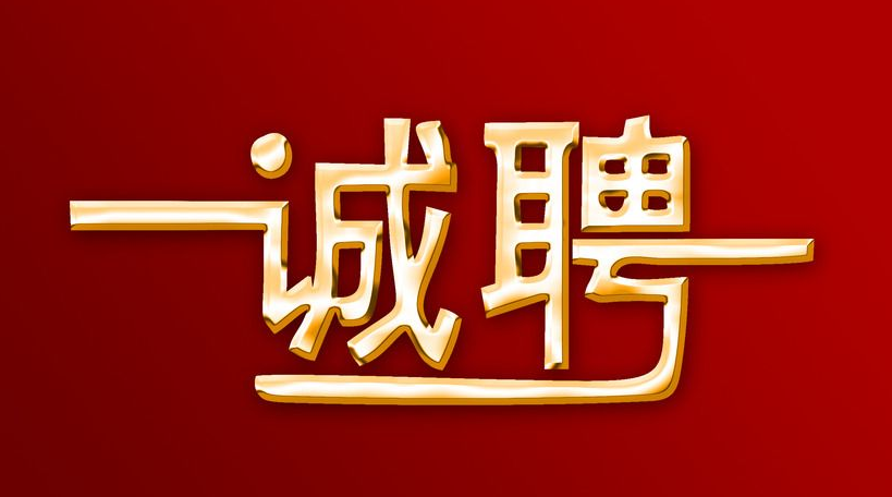 未來久誠(chéng)招人才精英！