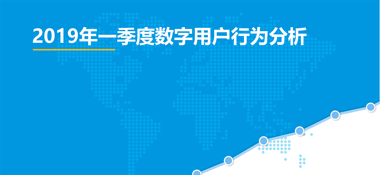 2019年一季度數(shù)字用戶(hù)行為分析