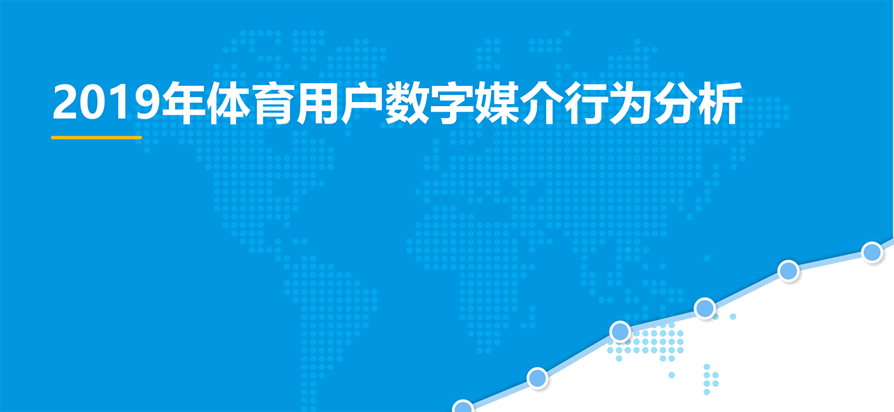 中國(guó)在線(xiàn)體育市場(chǎng)年度綜合分析2019