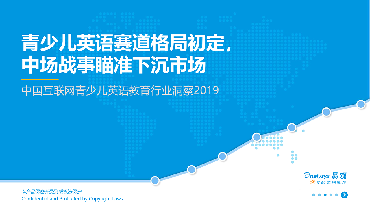 中國(guó)互聯(lián)網(wǎng)青少兒英語(yǔ)教育行業(yè)洞察2019