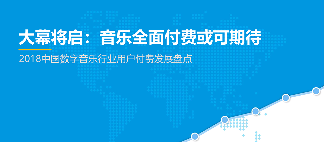 2019中國(guó)數(shù)字音樂(lè)行業(yè)用戶(hù)付費(fèi)發(fā)展盤(pán)點(diǎn)