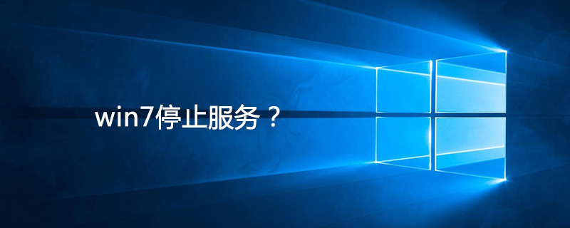 成都未來(lái)久如何看待Windows7系統(tǒng)停用