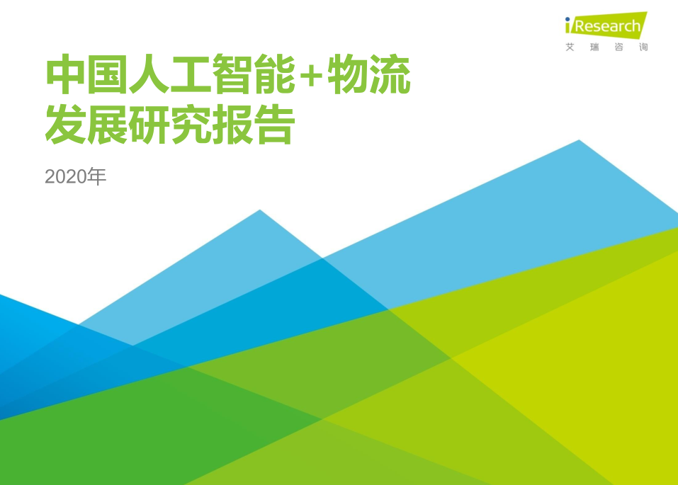 2020年中國(guó)人工智能+物流發(fā)展研究報(bào)告