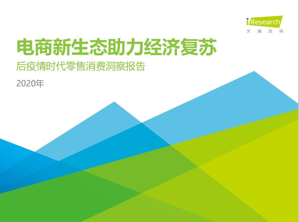 艾瑞咨詢：2020年中國(guó)后疫情時(shí)代零售消費(fèi)洞察報(bào)告