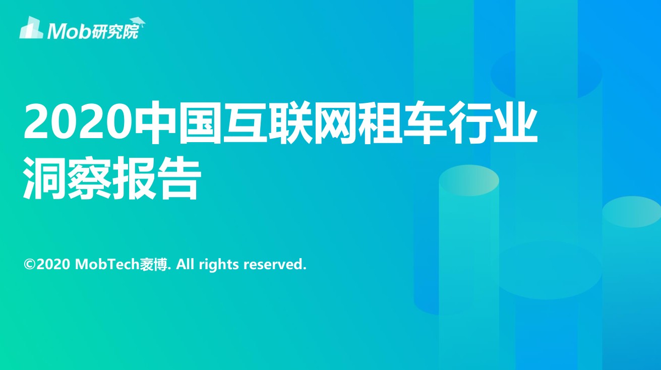 2020中國(guó)互聯(lián)網(wǎng)租車(chē)行業(yè)洞察報(bào)告