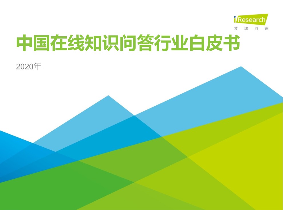 2020年中國在線知識問答行業(yè)研究報告