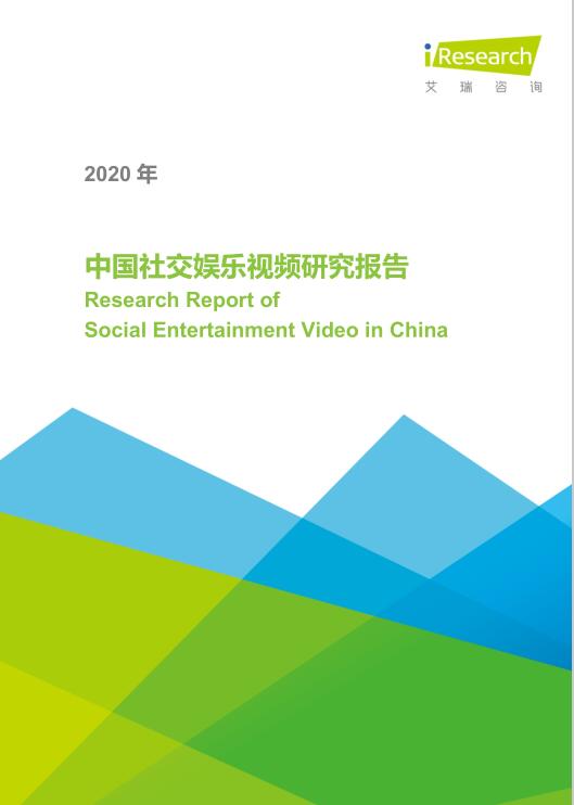 2020年中國(guó)社交娛樂(lè)視頻研究報(bào)告