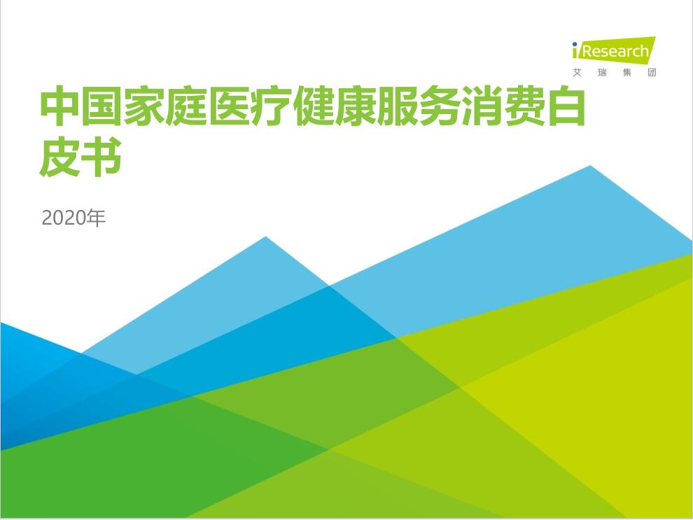 艾瑞咨詢：2020年中國(guó)家庭醫(yī)療健康服務(wù)消費(fèi)白皮書(shū)