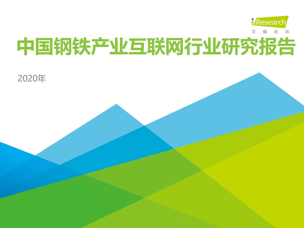 2020年中國鋼鐵產(chǎn)業(yè)互聯(lián)網(wǎng)行業(yè)研究報告