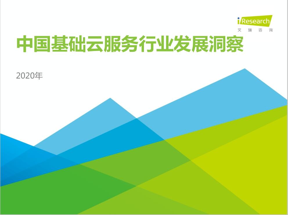 2020年中國(guó)基礎(chǔ)云服務(wù)行業(yè)發(fā)展洞察